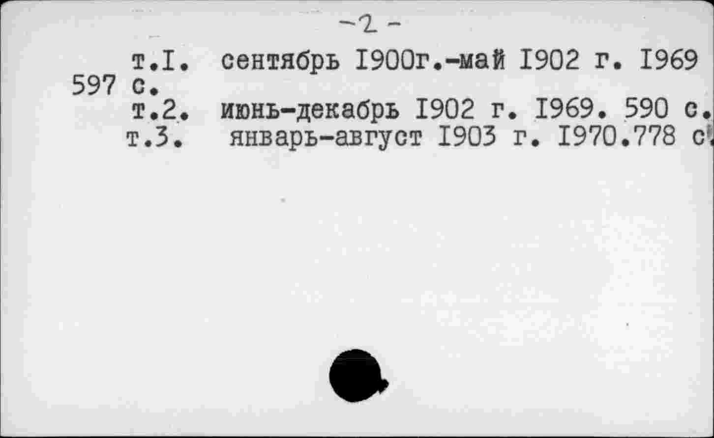 ﻿-'Ъ -
т.1, сентябрь 1900г.-май 1902 г. 1969 597 с.
т.2. июнь-декабрь 1902 г. 1969. 590 с.
т.З. январь-август 1903 г. 1970.778 с^